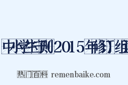 中小学生守则(2015年修订)组词是什么意思的图片